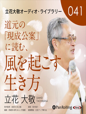 cover image of 立花大敬オーディオライブラリー41「道元の『現成公案』に読む、風を起こす生き方」